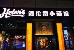 海伦司小酒馆吃瓜视频,揭秘酒馆里的欢乐时光