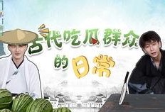 穿越到古代吃瓜的视频,一场别开生面的古代吃瓜之旅