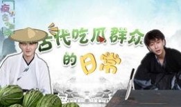 穿越到古代吃瓜的视频,一场别开生面的古代吃瓜之旅