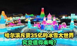 吃瓜群众冰雪大世界视频