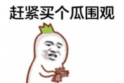 吃瓜群众握爪白眼视频