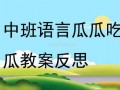 瓜瓜吃瓜中班教学视频,趣味互动，快乐学习新体验