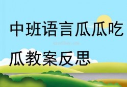 瓜瓜吃瓜中班教学视频,趣味互动，快乐学习新体验