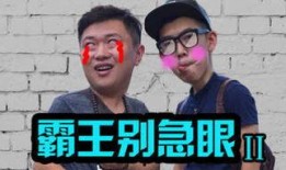 霸王别急眼吃瓜视频完整版