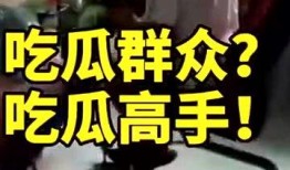 吃瓜群众之王是谁啊视频