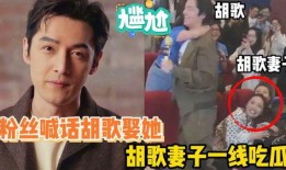 胡歌的妻子现场吃瓜视频,揭秘娱乐圈幕后故事