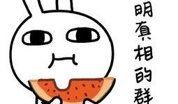 低调转发吃瓜的视频