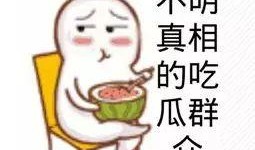 吃瓜群众的视频大全下载,趣味横生的网络现象解析